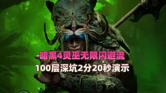 Video herunterladen: 暗黑4第六赛季灵巫无限闪避流2分20秒100层深坑演示