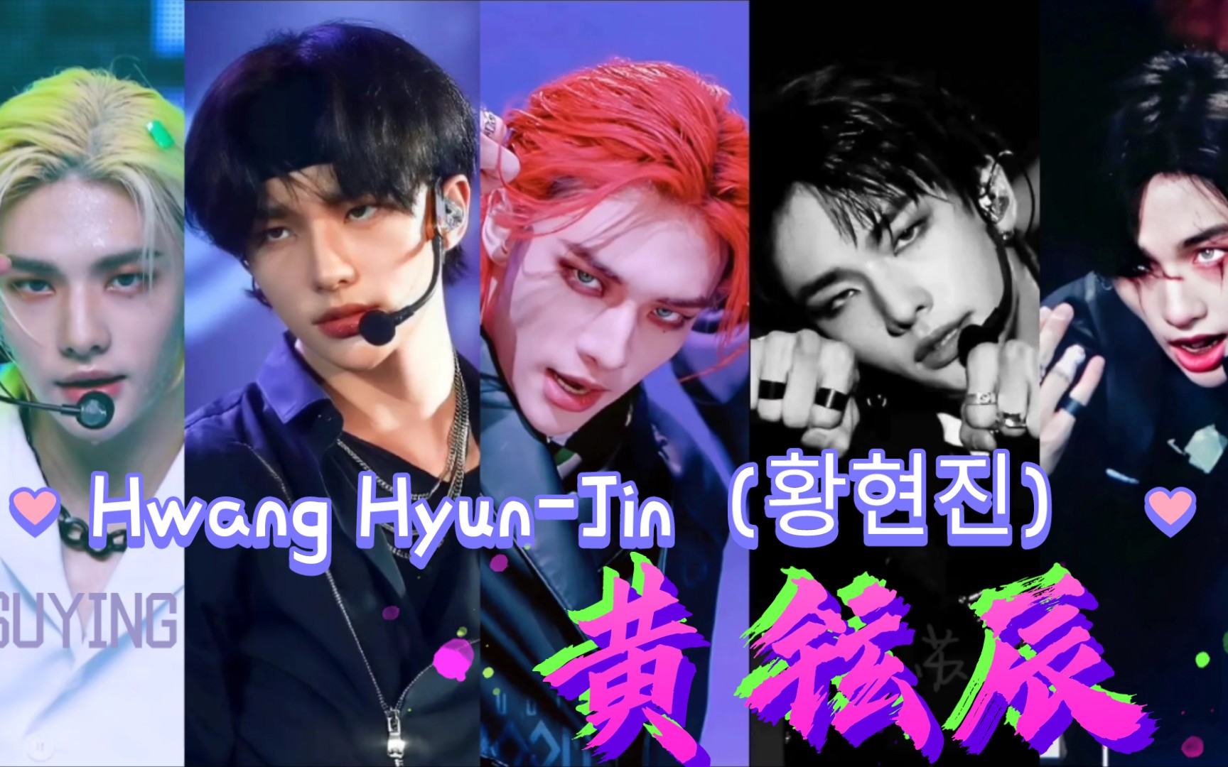 黄铉辰爱豆卡点加长版混剪强迫redlightsplaywithfirefreezevenom