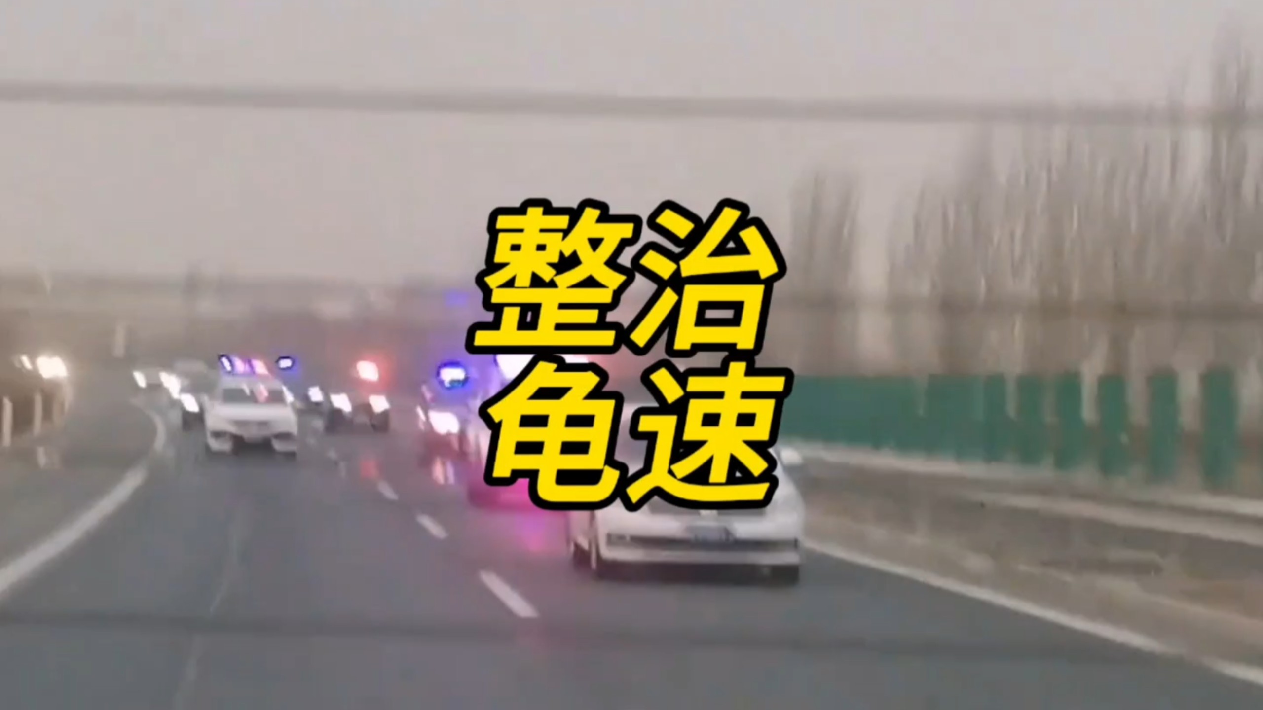 高速交警喊话龟速车