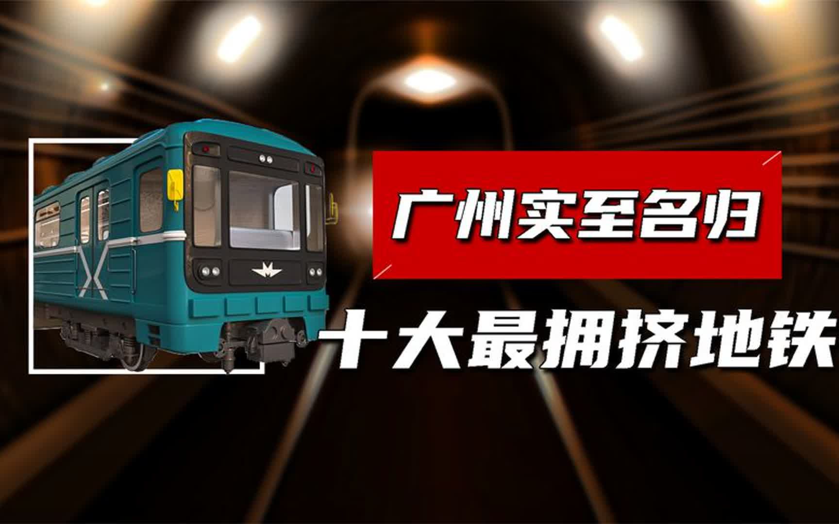 中国十大最拥挤地铁站:每天早高峰堪比小春运,广州第一实至名归哔哩哔哩bilibili