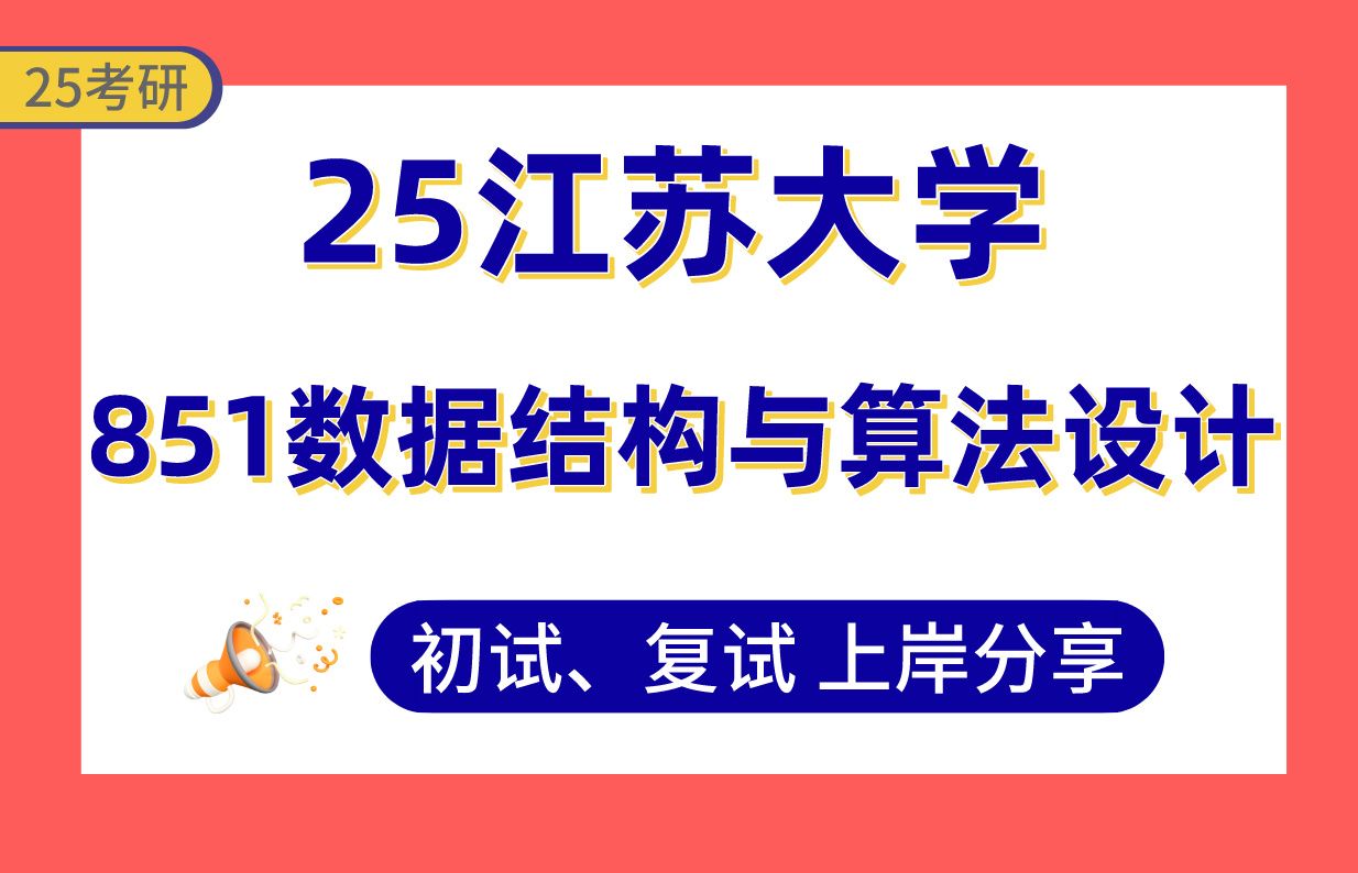 【25江苏大学考研】320+计算机技术上岸学长初复试经验分享专业课851数据结构与算法设计真题讲解#江苏大学计算机科学与技术/网络空间安全/电子信息...