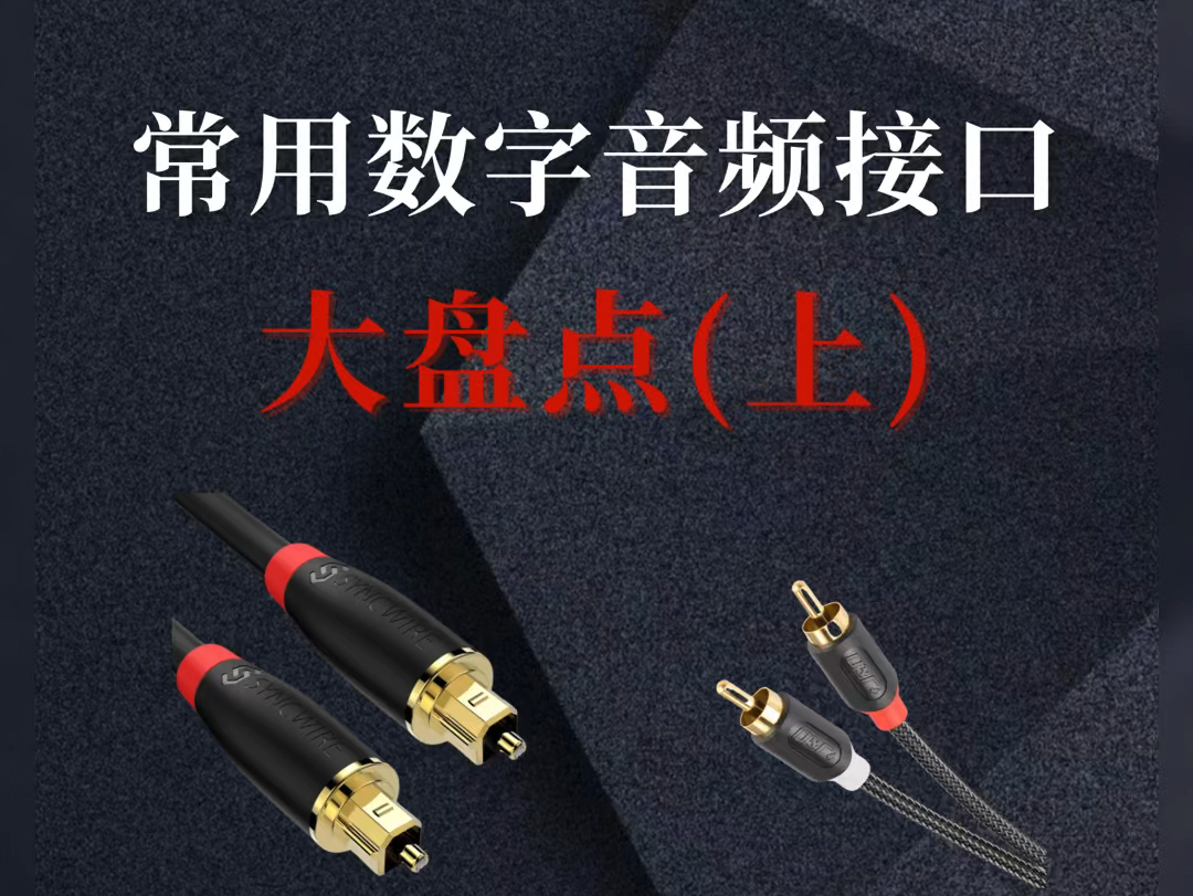 盘点那些常用的数字音频接口