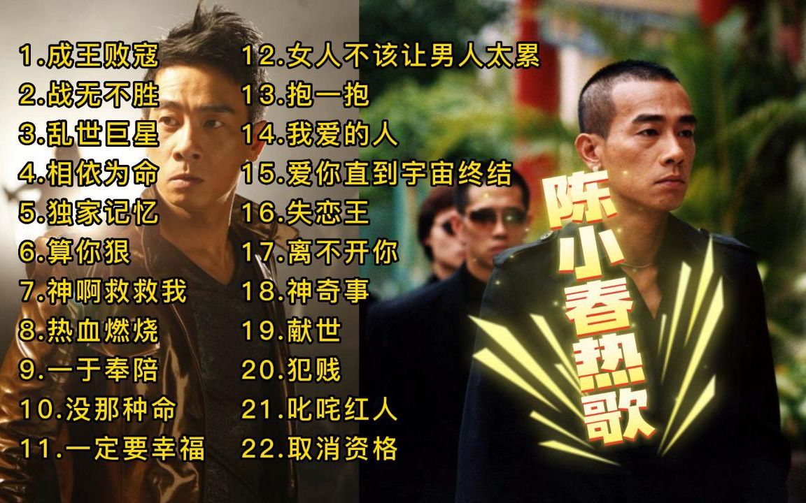 陈小春歌曲大全,还记得古惑仔里的山鸡哥吗