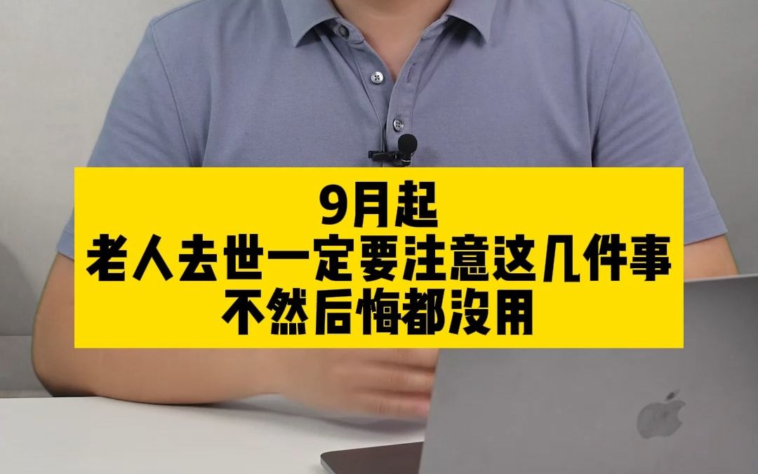 9月起,老人去世一定要注意这几件事!不然后悔都没用!哔哩哔哩bilibili