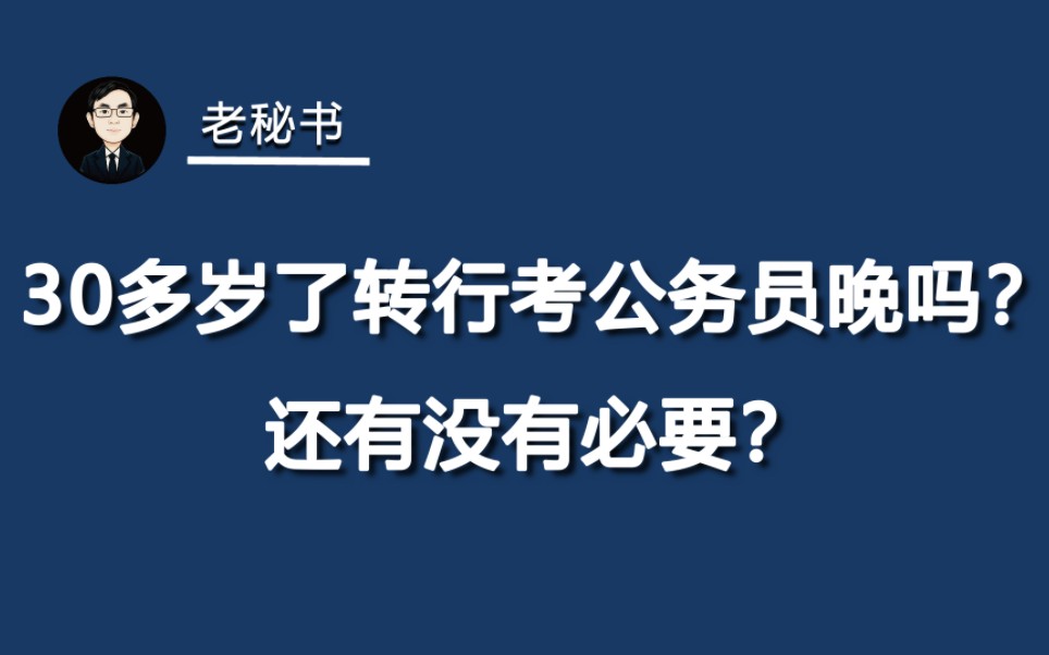 30多岁了转行考公务员晚吗?还有没有必要?哔哩哔哩bilibili