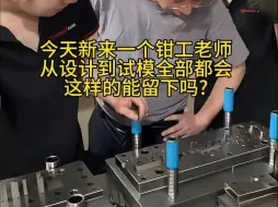 Video herunterladen: 新来的钳工师傅，从设计到调模全部都会，这样的能留下吗？