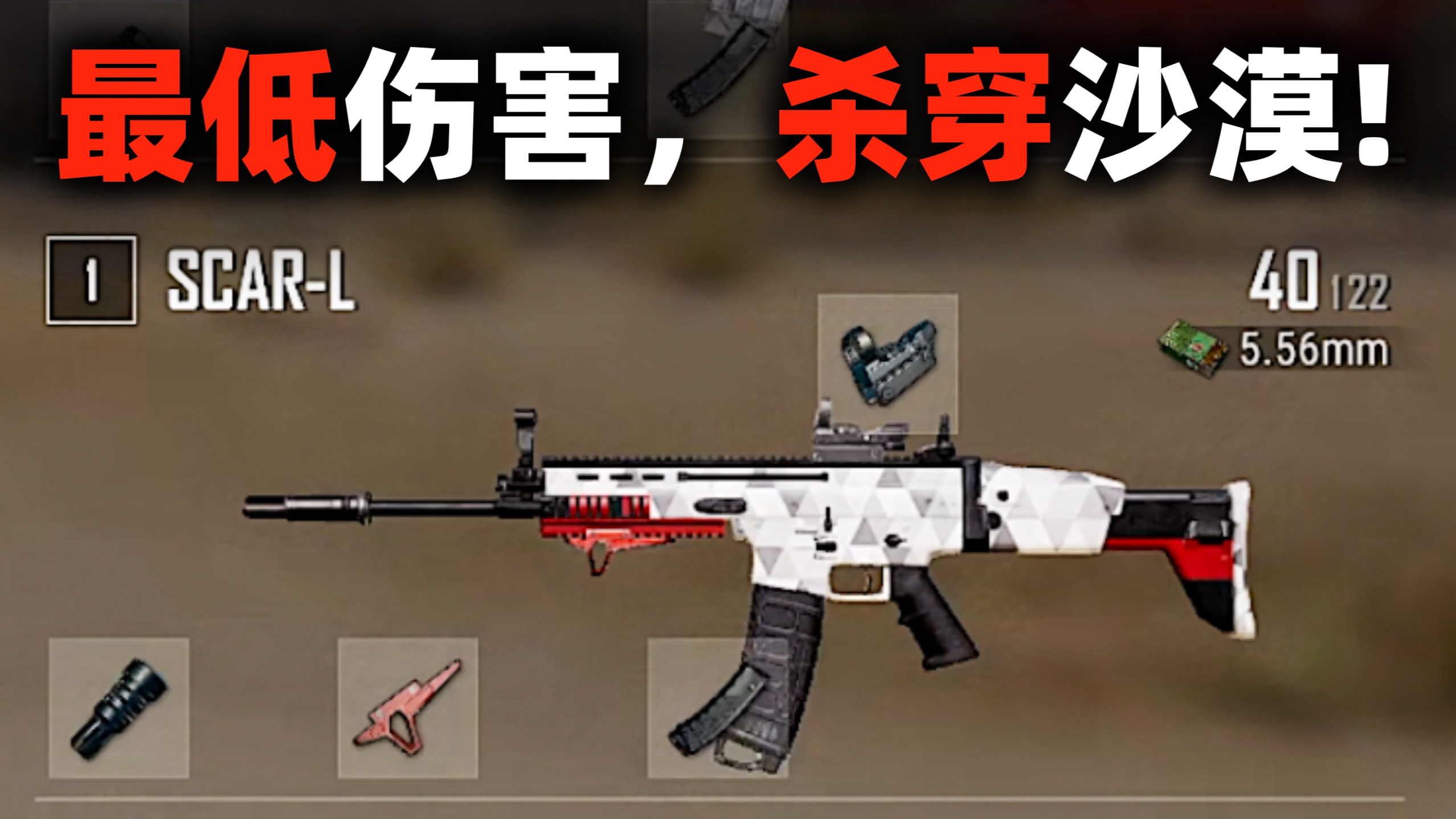 用伤害最低的步枪杀穿沙漠！PUBG单排全局解说