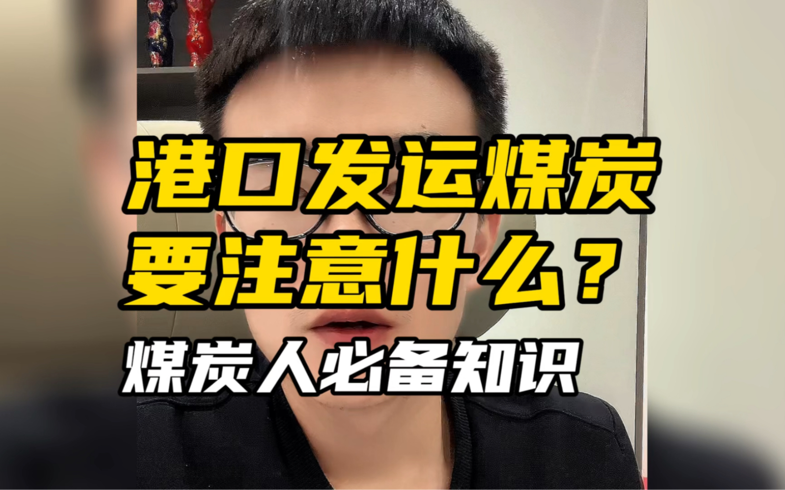 港口发运煤炭需要知道什么?以及港口的费用和知识详解!哔哩哔哩bilibili