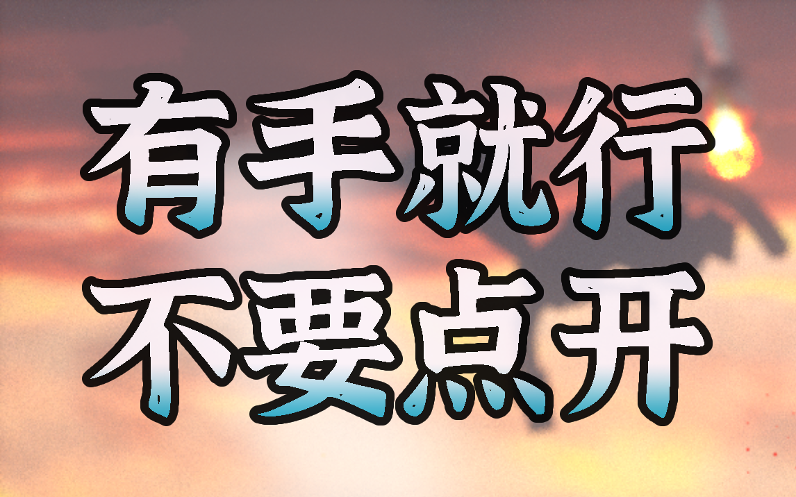 明日方舟蓟县记录:有手就行合集