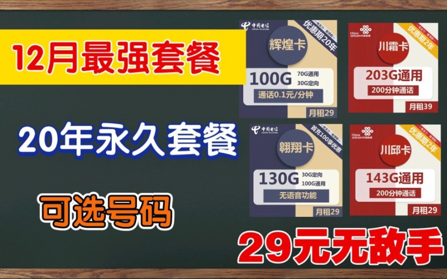 流量卡天花板!十二月好卡推荐!29元143G无敌手!电信永久套餐可选号码!哔哩哔哩bilibili