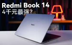 下载视频: Redmi Book 14 四千元价位最强笔记本？