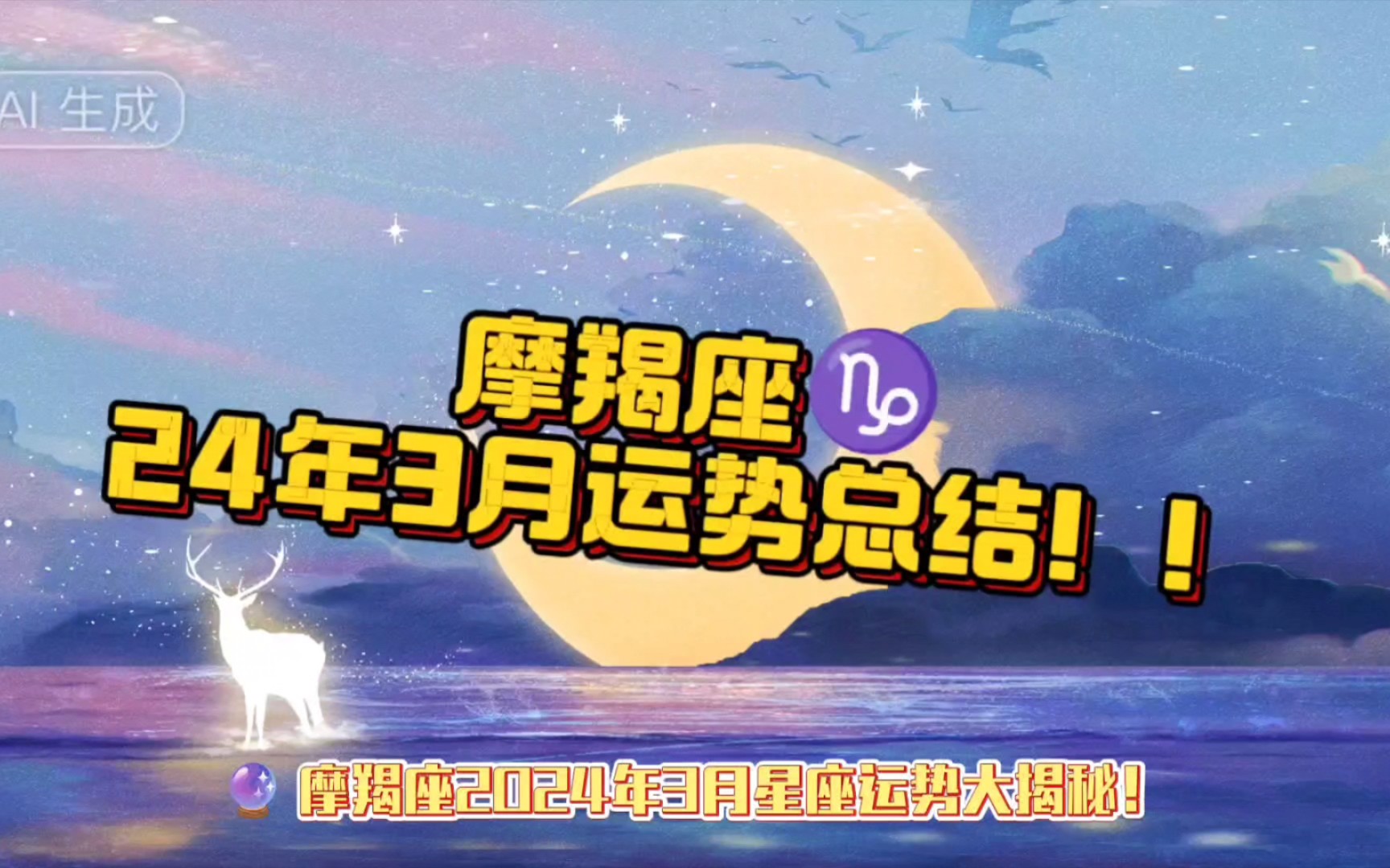 摩羯座7324年3月运势总结!摩羯接好运!