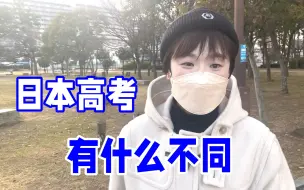 Descargar video: 在日本考大学难不难？得知录取率吓一跳：和国内差别太大了！