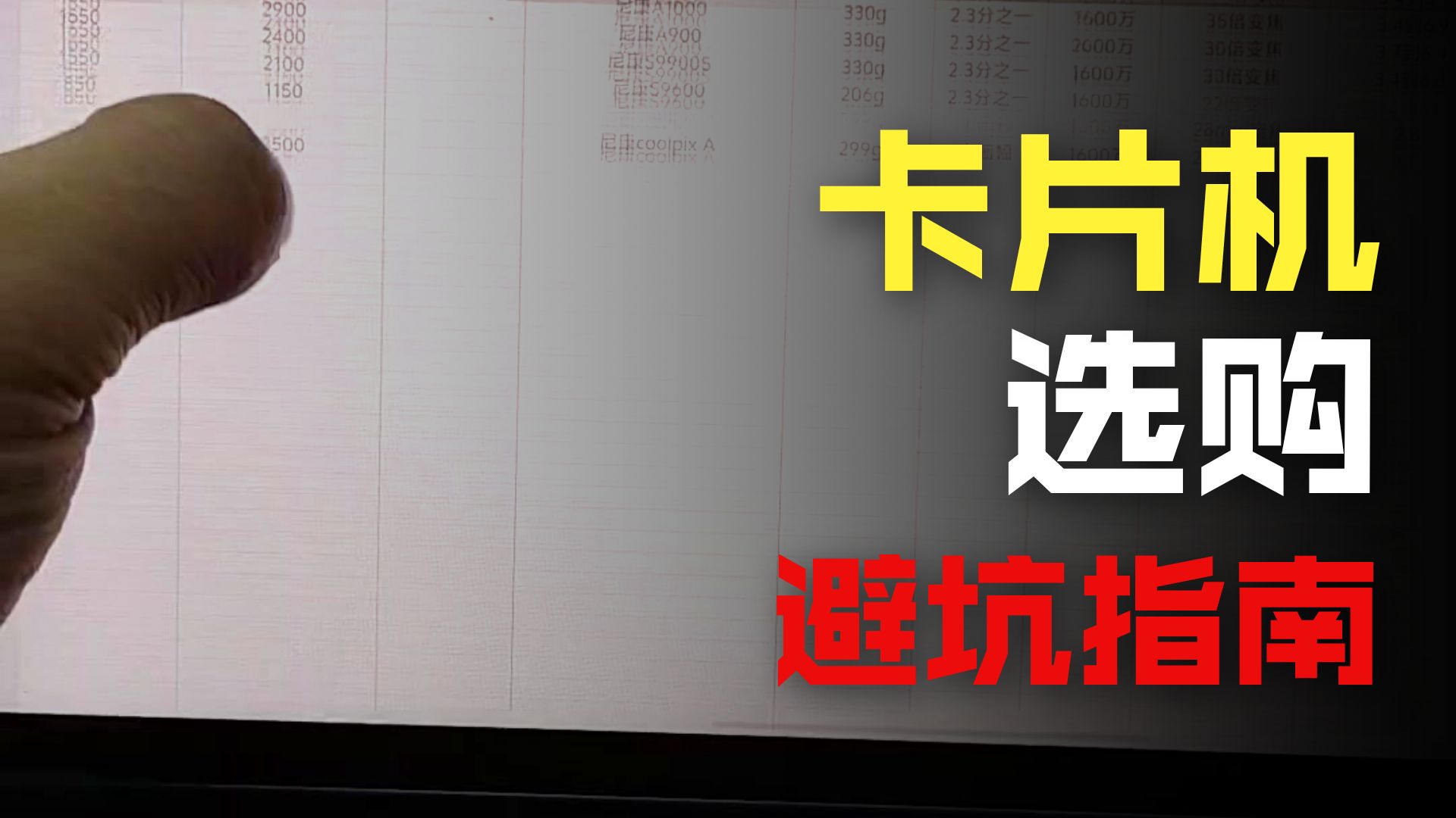 2026年 全系列卡片机 价格参数表