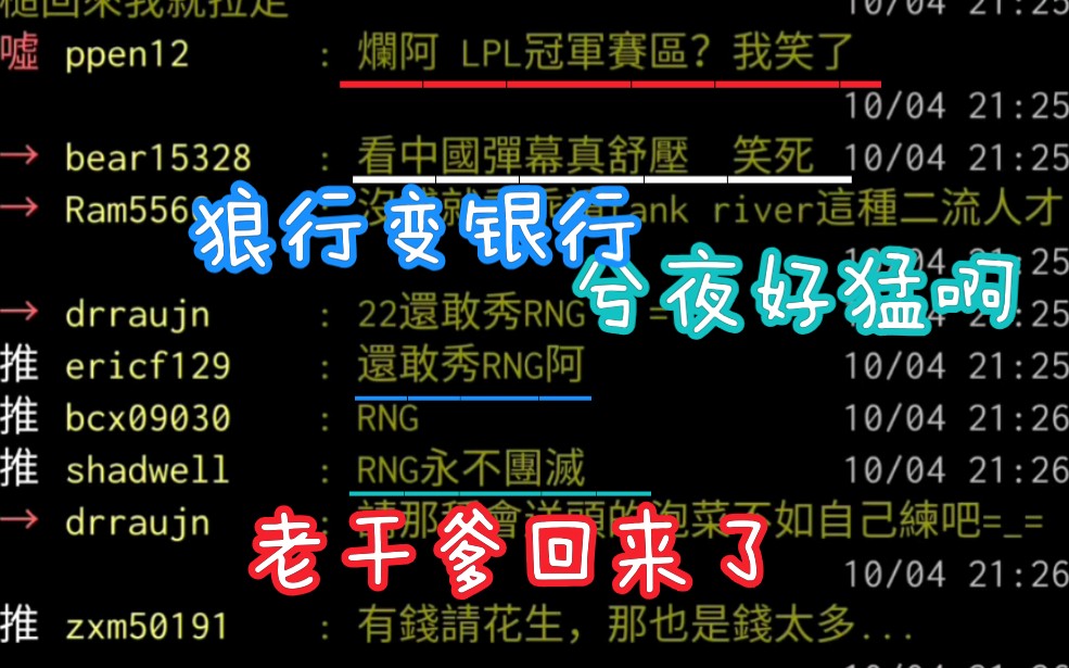 台湾阴间论坛S10世界赛LGD vs FNC 狼行变银行 还看亮RNG标 小花生变小刷生 兮夜好猛 老干爹回来了 FNC是LPL的好朋友 LPL冠军赛区笑了哔哩哔哩...