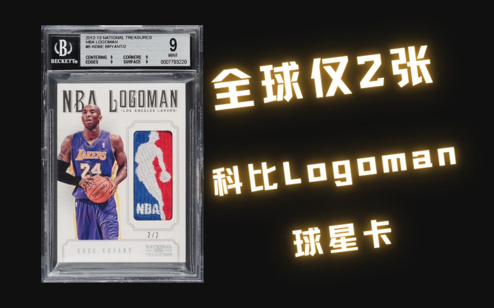 PWCC正在拍的一张科比logoman球星卡.来自201213的国宝,NBA标志为比赛使用的球衣切割,全球限量仅2张哔哩哔哩bilibili