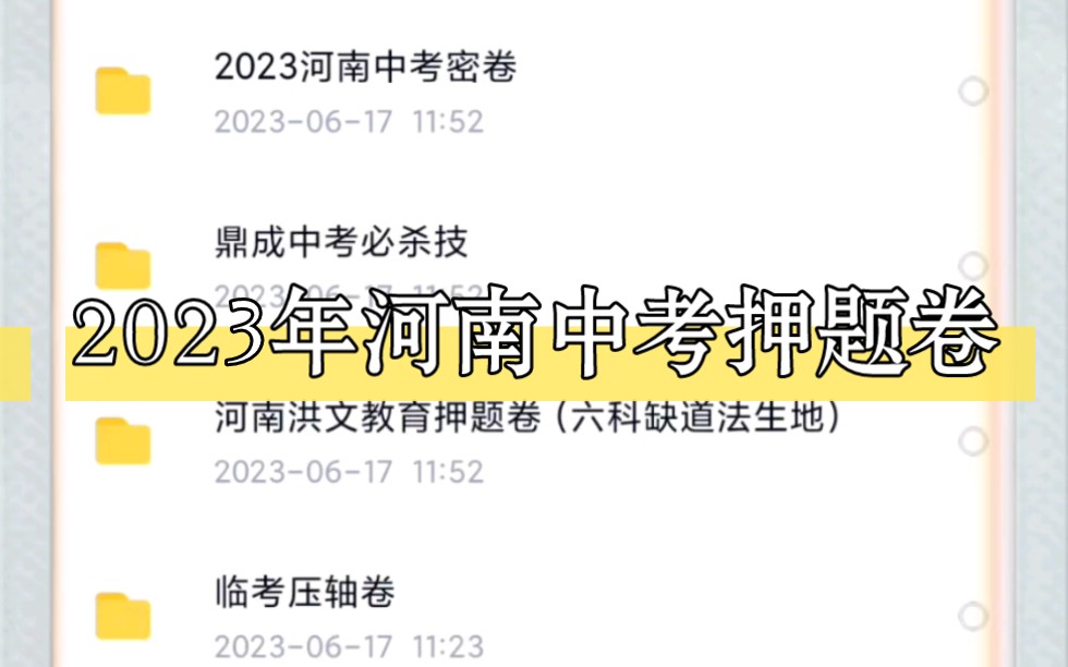 2023年河南中考密卷 鼎成中考必杀技ab卷 洪文教育押题卷电子版已出!三联免费分享哔哩哔哩bilibili