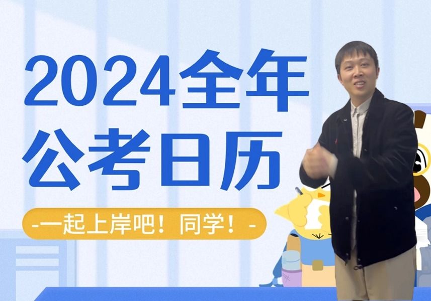 25次考试!《2024全年公考日历》先保存了!哔哩哔哩bilibili