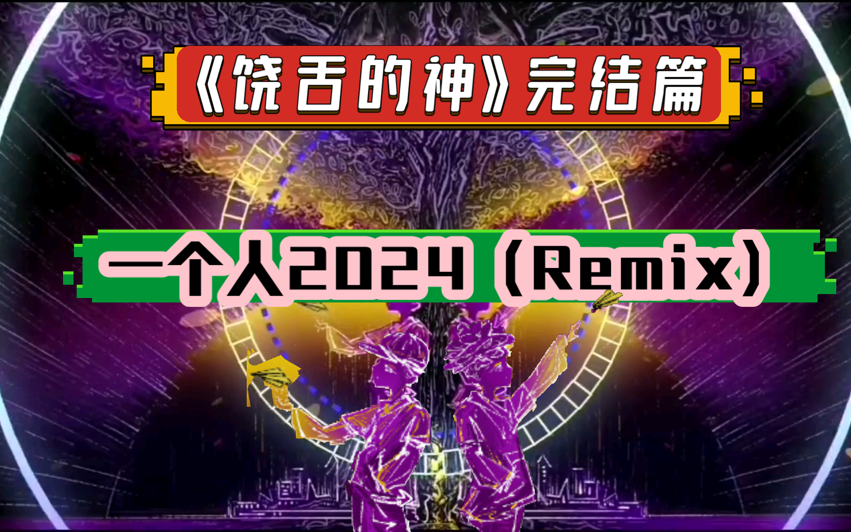 【《饶舌的神》完结篇】2024版《一个人》(Remix版).萦绕在耳畔,伴着孤寂的灵魂度过一个又一个的不眠夜.“漂泼的雨,打湿思绪,回忆消散,变成...