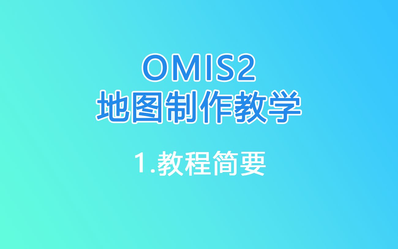 OMSI2地图制作教学|1.教程简要巴士模拟教学