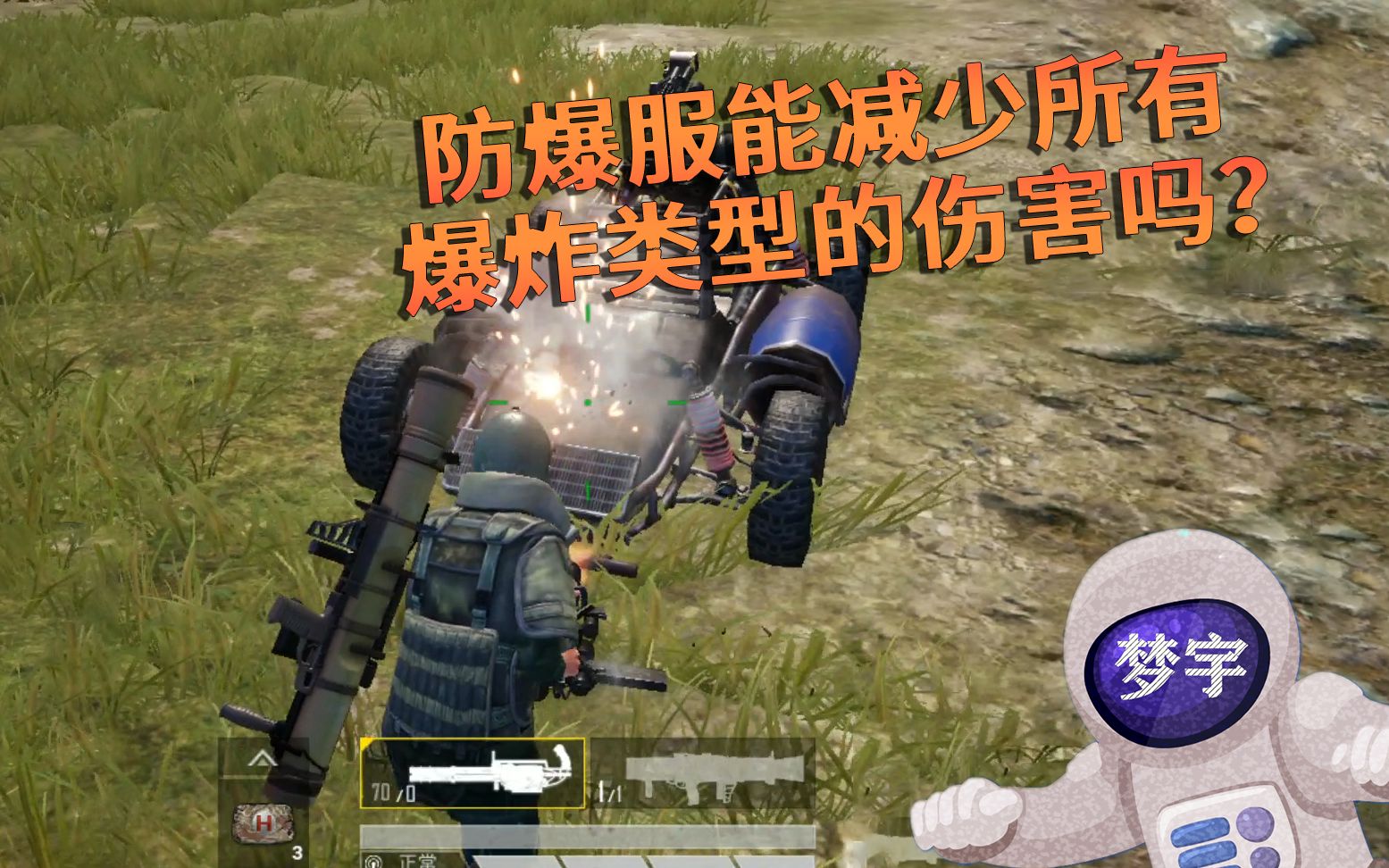 和平精英:火力对决2.0的防爆服,能减少所有类型的爆炸伤害吗?