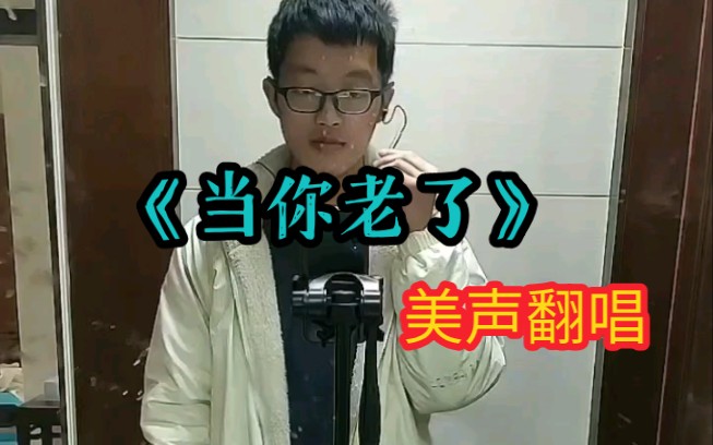 [图]【113】莫文蔚《当你老了》美声翻唱