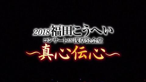 福田こうへいコンサート2018 IN 浅草公会堂 ～真心伝心～_哔哩哔哩_