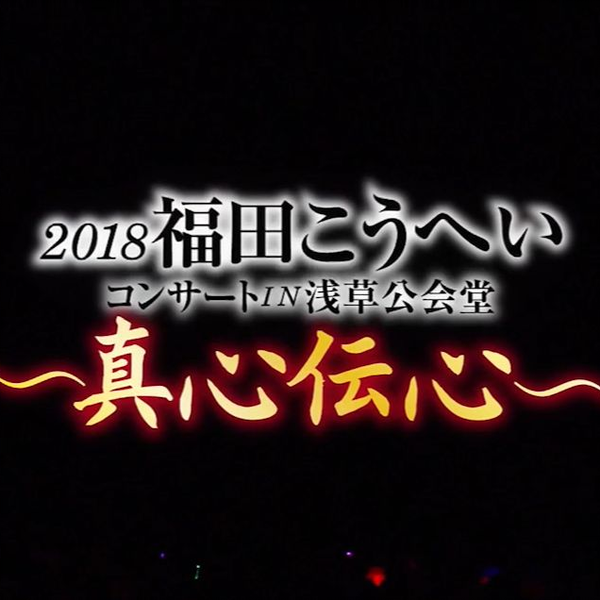 2018福田こうへいコンサート　IN　浅草公会堂　～真心伝心～ DVD 71Kq5+F6LZL._AC_SY200_QL15_.jpg