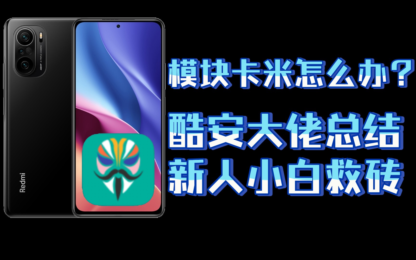 【救砖】Magisk模块卡米救砖方法总结,4种方法助你解决模块问题!