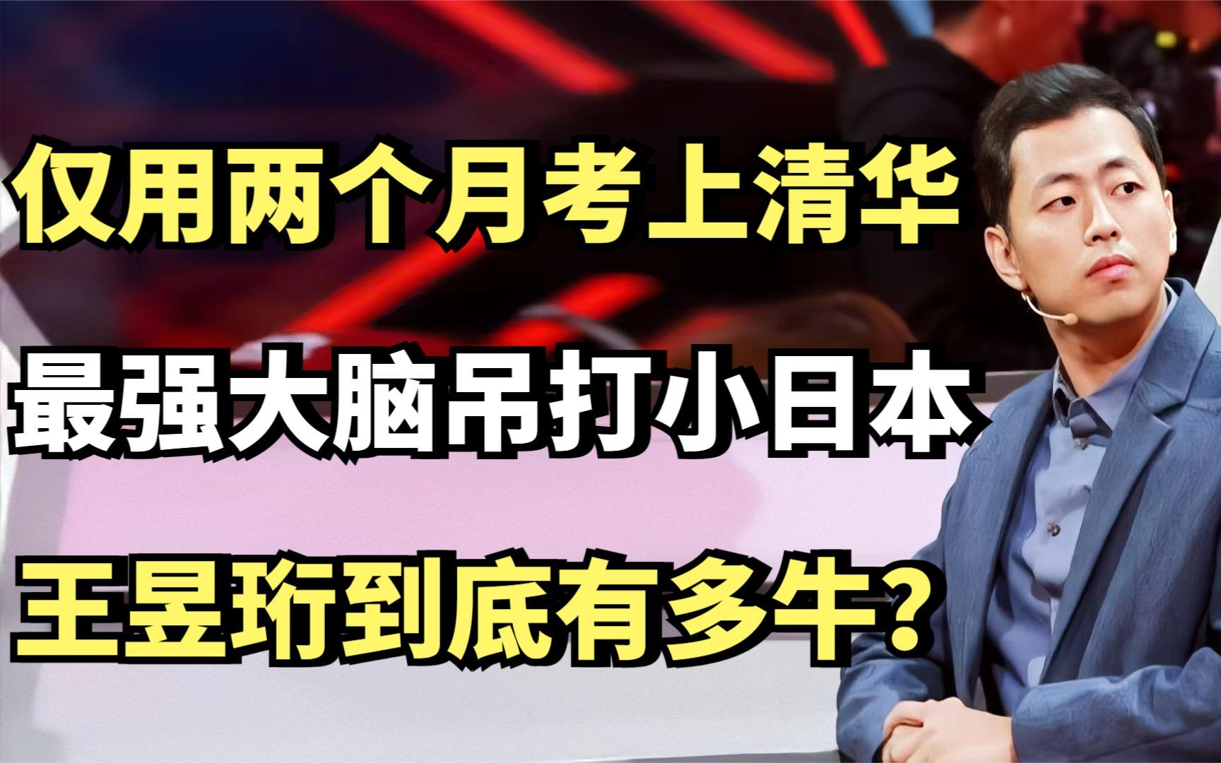 仅用两个月考上清华,最强大脑吊打日本选手,王昱珩到底有多牛?哔哩哔哩bilibili