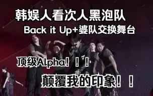 Download Video: 【SEVENTEEN】韩娱人看黑泡队舞台Back It Up Reaction，4A级景区炸场小分队名不虚传！！！！