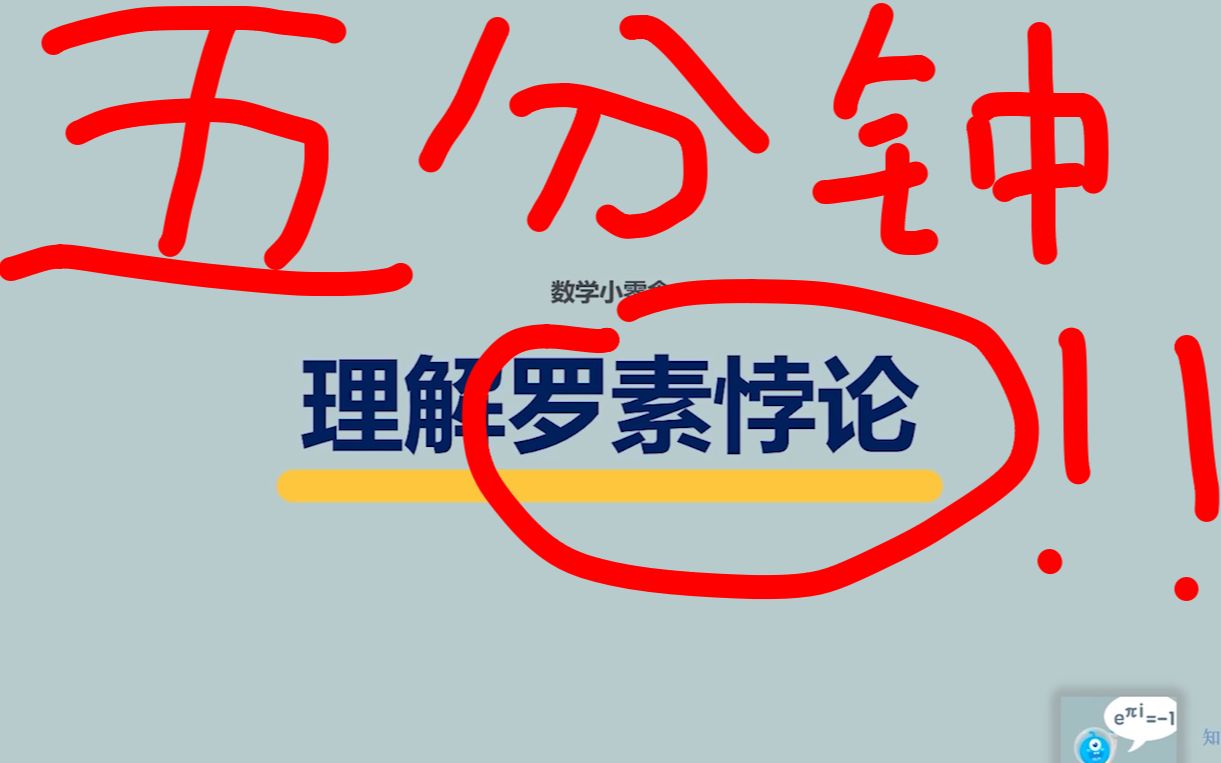 【数学小零食】五分钟理解罗素悖论哔哩哔哩bilibili