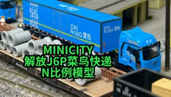 下载视频: MINICITY解放J6P菜鸟快递半挂卡车快递运输车N比例 魔力松子 feat. 七号星星 七号月亮