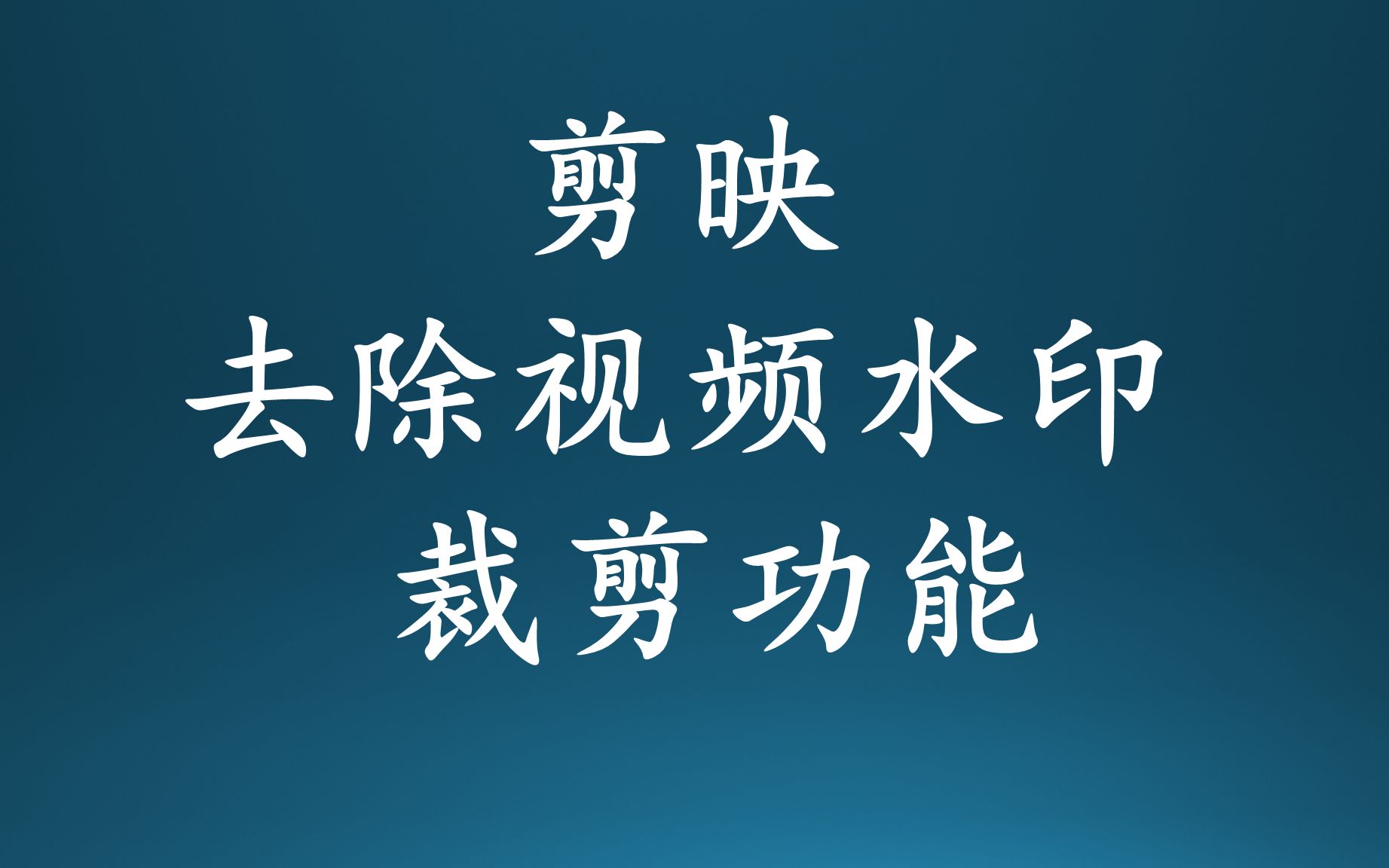 剪映去除视频水印 裁剪功能手机短视频剪辑(影视作品剪辑)哔哩哔哩bilibili