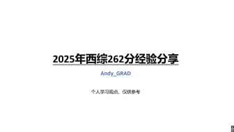 【2025年亮门西综262分】经验分享