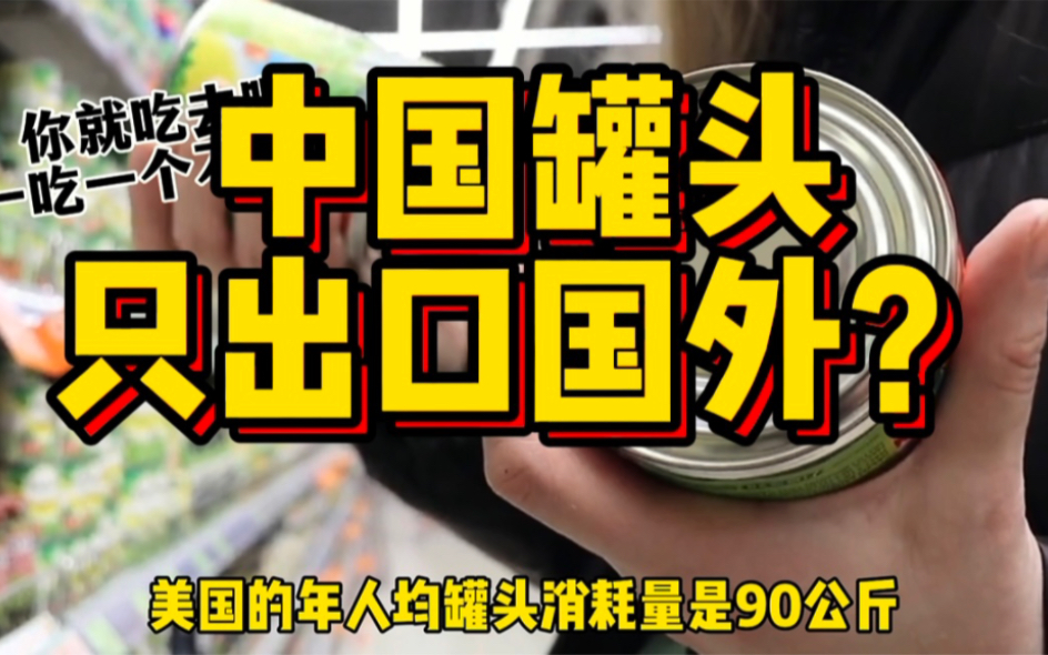 一年出口300万吨,为什么中国罐头,在国内根本卖不动?哔哩哔哩bilibili