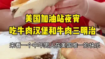 美国下班了，唯一的快乐，就是来加油站吃牛肉汉堡牛肉三明治！简简单单的生活，饿了什么的好吃！