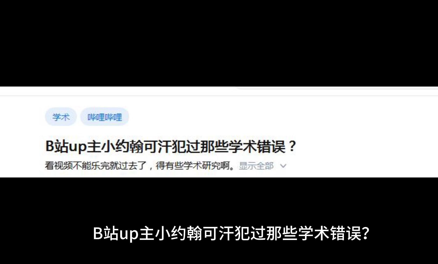 B站up主小约翰可汗犯过那些学术错误?哔哩哔哩bilibili