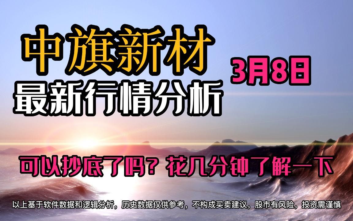 3.8,中旗新材,主力资金最新情况,如何判断低吸呢?哔哩哔哩bilibili