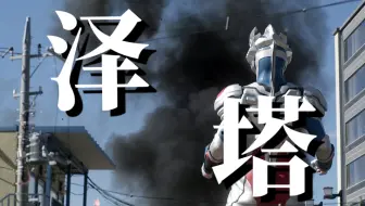 三分之一吊子·泽塔奥特曼