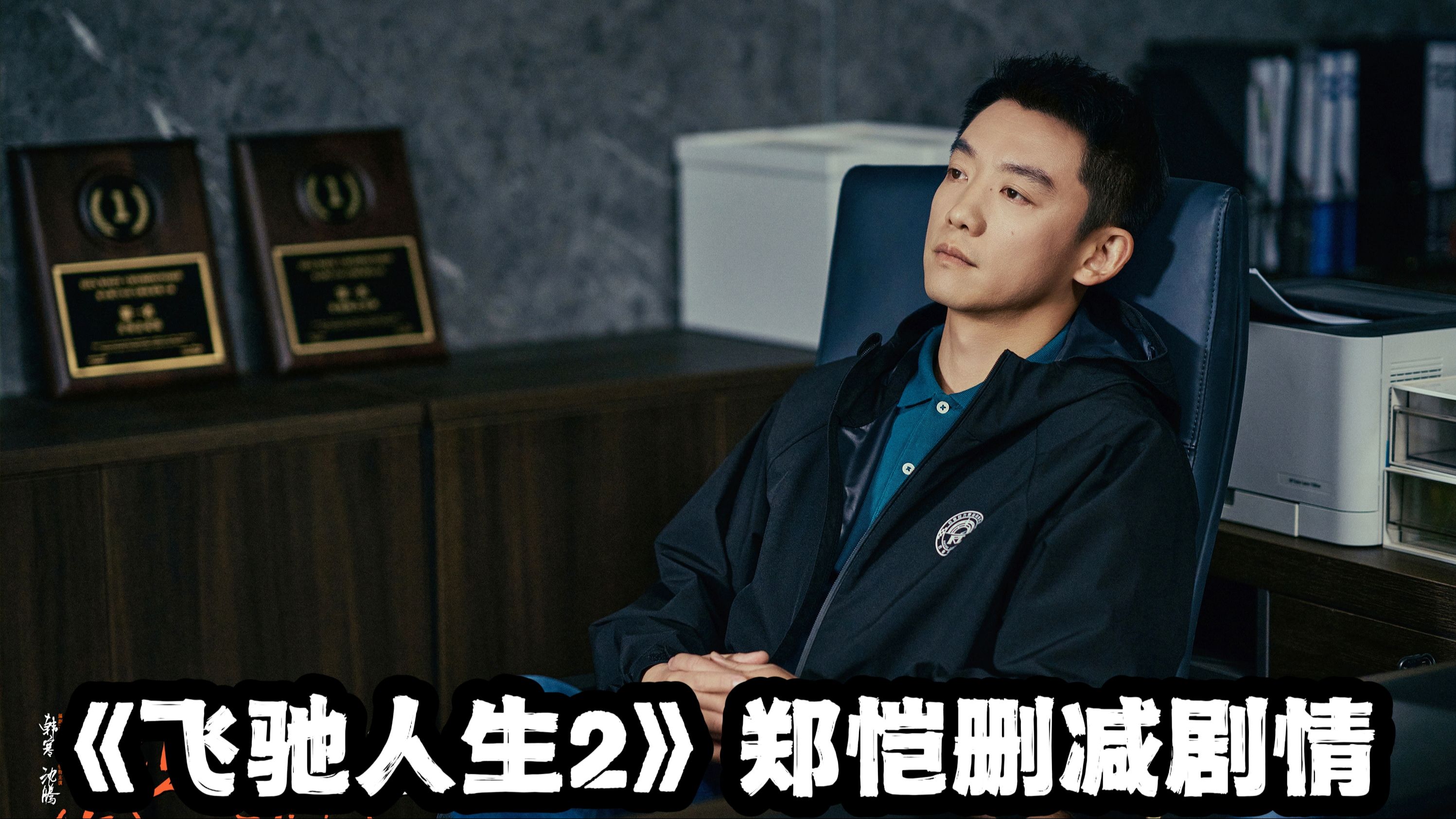 《飞驰人生2》删减片段！郑恺曾是宇强跟班，发达后翻脸不认人