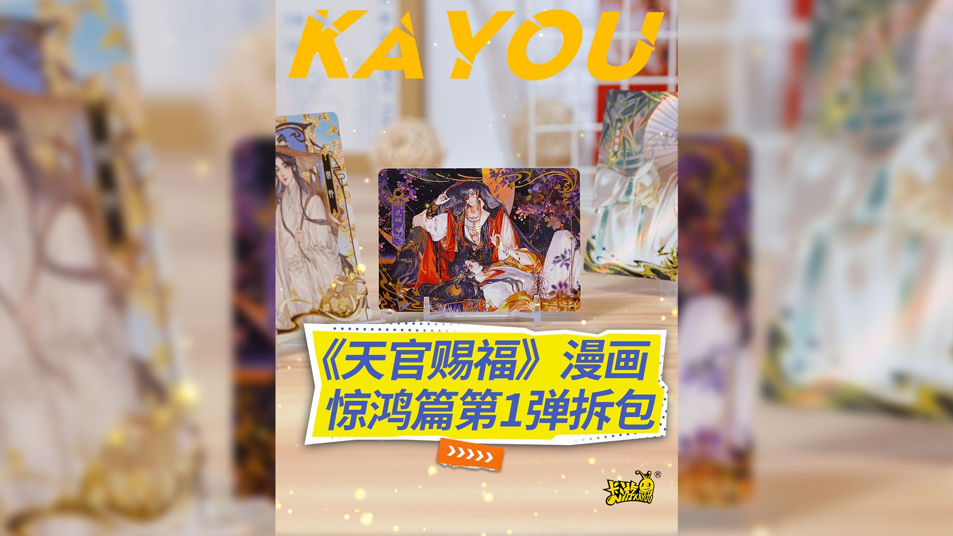 《天官赐福》漫画 风华绘卷典藏卡 惊鸿篇 第1弹拆包!惊鸿一瞥,百世沦陷!哔哩哔哩bilibili