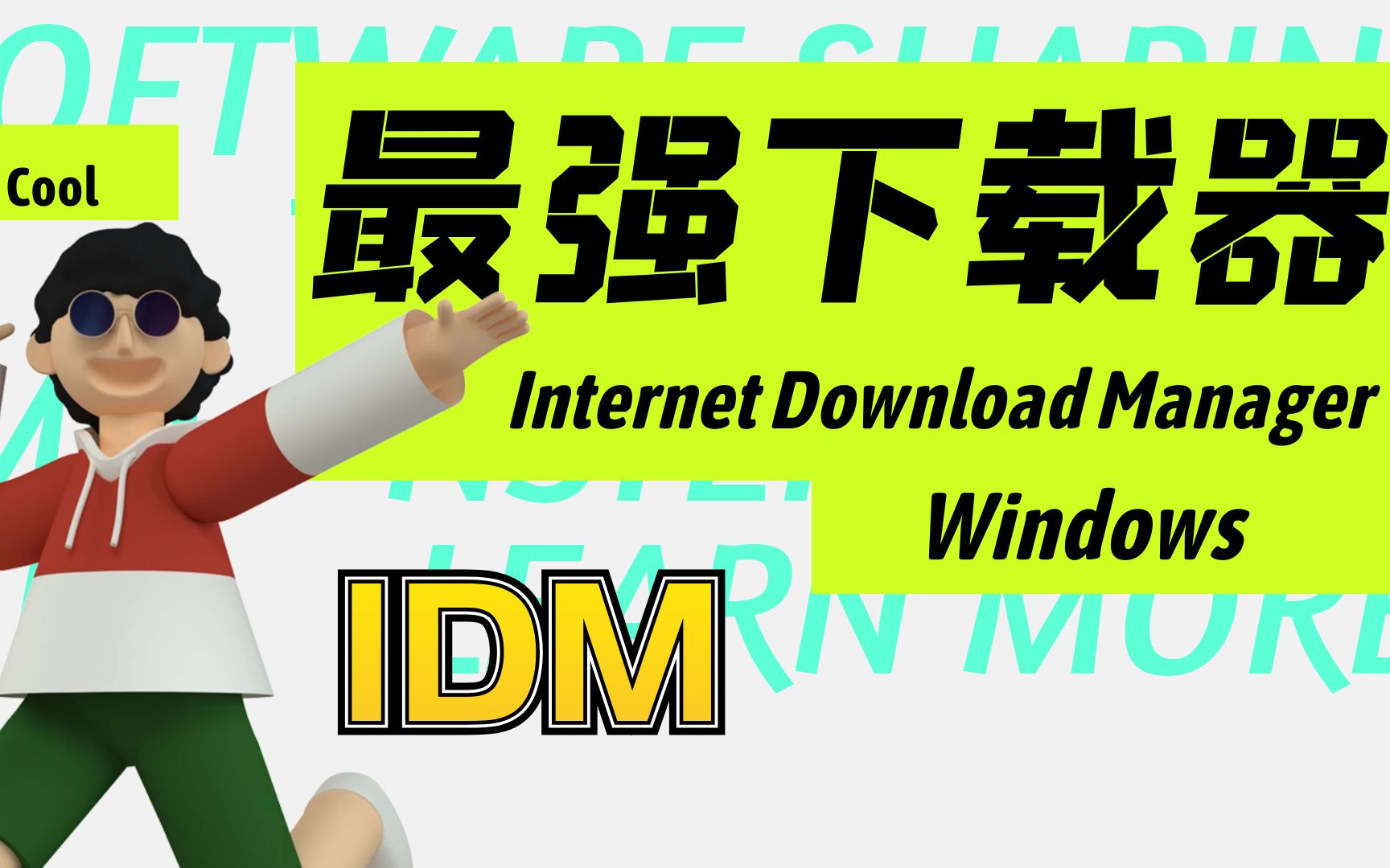 IDM,windows 电脑最强下载软件,没有之一哔哩哔哩bilibili