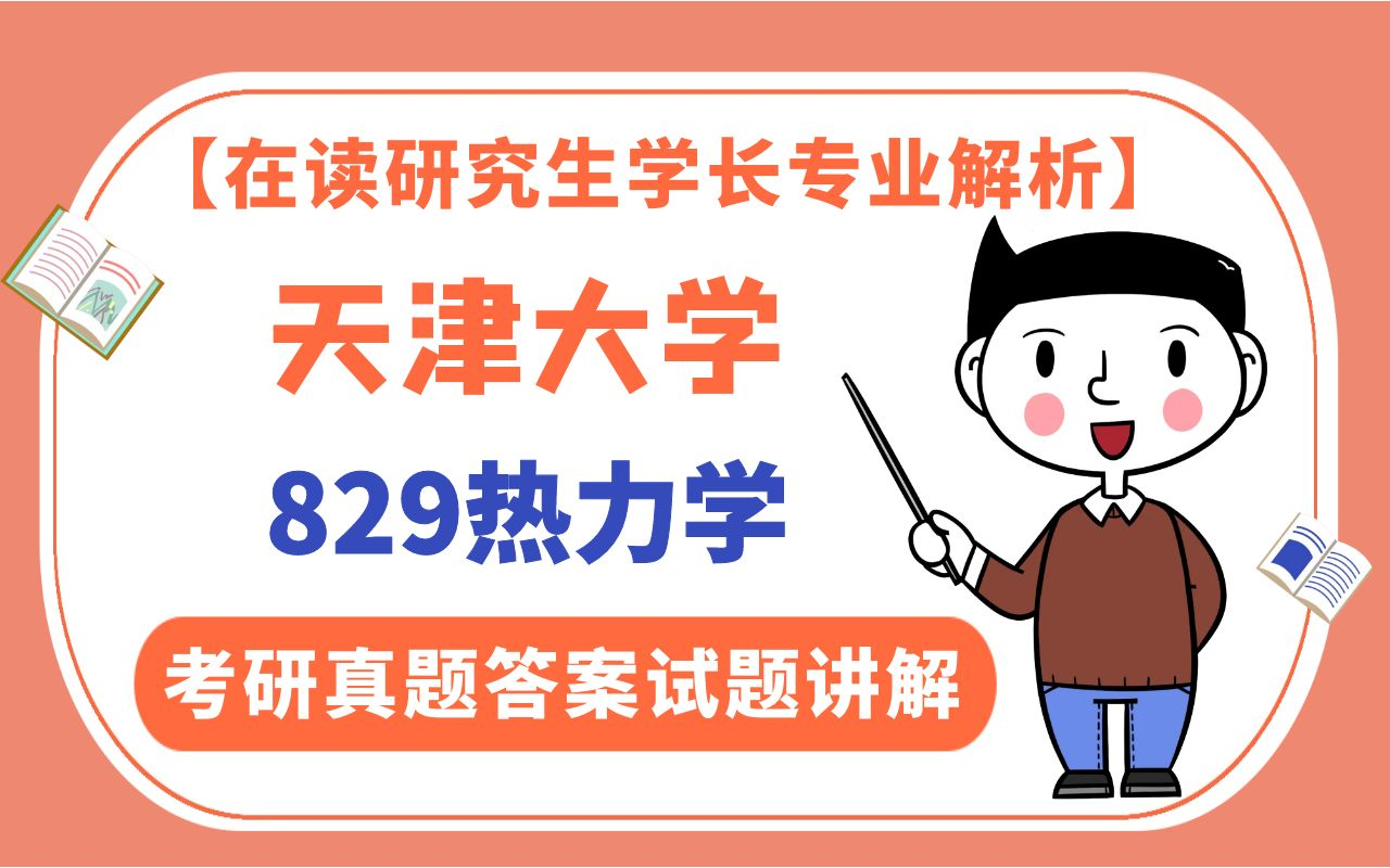 [图]天津大学829热力学考研真题答案试题讲解视频【在读研究生学长专业解析】