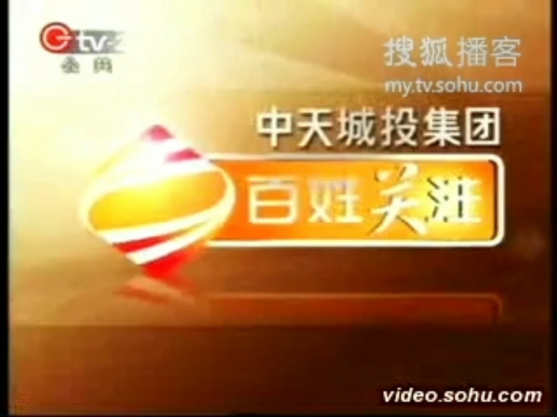 贵州2频道《百姓关注》中场广告 片尾