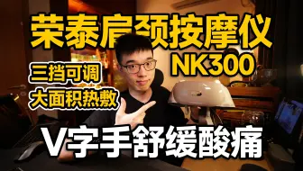 【开箱】V字手轻松拿捏！荣泰NK300肩颈按摩仪