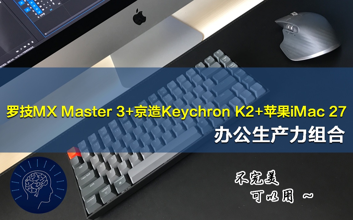 【杨健老师】【第四季 SP1】办公生产力组合:罗技MX Master 3+京造Keychron K2+苹果iMac 27寸5K哔哩哔哩bilibili