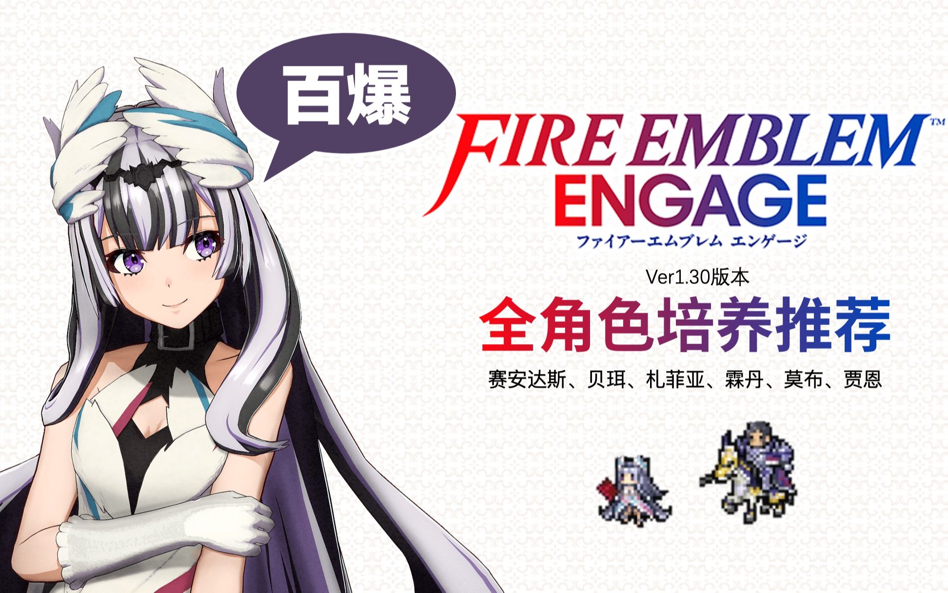 火焰纹章engage最高难度全人物推荐 - 视频下载 Video Downloader