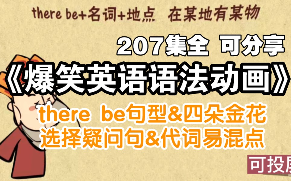 [图]【207集全】《爆笑英语语法动画》there be句型&四朵金花&选择疑问句&代词易混点