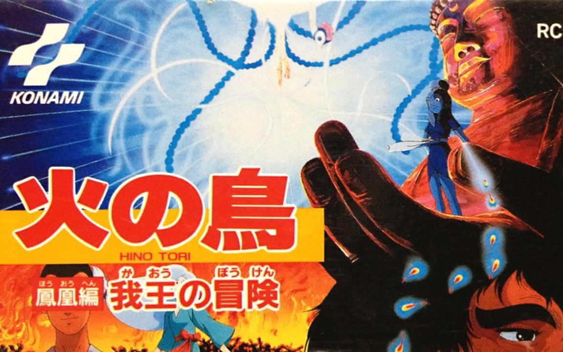 fc《火之鸟-凤凰篇》通关解说(含密道)